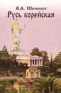 Русь борейская