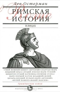Лев Остерман - Римская история в лицах. В 3 книгах. Книга 2. Гражданская война