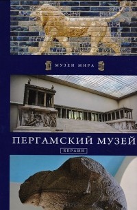 Кшиштоф Курек - Пергамский музей. Берлин