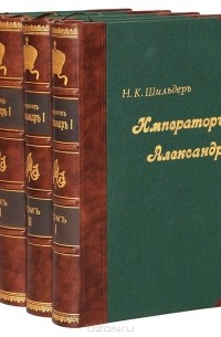 Николай Шильдер - Император Александр I. Его жизнь и царствование. В 4 томах (полный комплект)