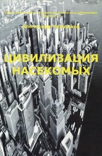 А. М. Чиженков - Цивилизация насекомых
