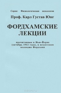 Фордхамские лекции