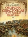 Клавдия Лукашевич - Оборона Севастополя и его славные защитники