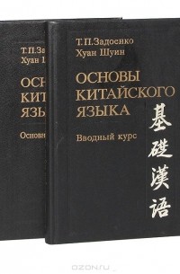  - Основы китайского языка в 2-х  книгах