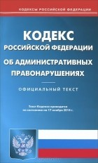  - Кодекс Российской Федерации об административный правонарушениях