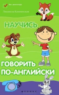 Людмила Камионская - Научись говорить по-английски