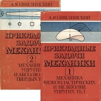 Александр Ишлинский - Прикладные задачи механики (комплект из 2 книг)