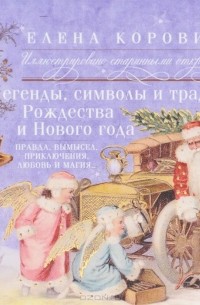 Елена Коровина - Легенды, символы и традиции Рождества и Нового года. Правда, вымысел, приключения, любовь и магия...