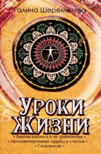 Уроки жизни