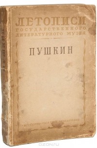 Мстислав Цявловский - Летописи Государственного литературного Музея. Пушкин