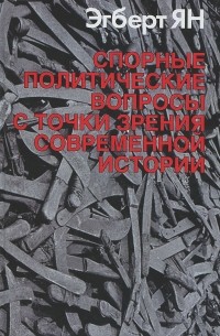 Эгберт Ян - Спорные политические вопросы с точки зрения современной истории