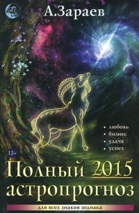 Александр Зараев - Полный астропрогноз на 2015 год