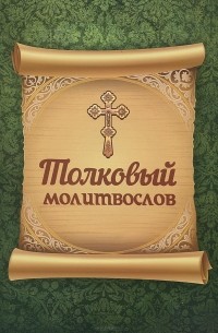 Толковый молитвослов