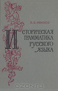 В. В. Иванов - Историческая грамматика русского языка