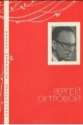 Сергей Островой - Сергей Островой. Избранная лирика