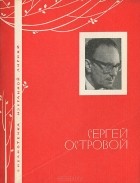 Сергей Островой - Сергей Островой. Избранная лирика
