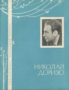 Николай Доризо - Избранная лирика