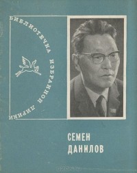 Семён Данилов - Семен Данилов. Избранная лирика