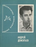 Андрей Дементьев - Андрей Дементьев. Избранная лирика