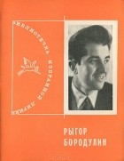 Рыгор Бородулин - Избранная лирика