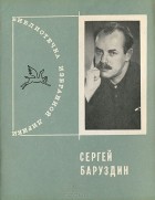 Сергей Баруздин - Сергей Баруздин. Избранная лирика