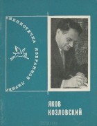 Яков Козловский - Яков Козловский. Избранная лирика