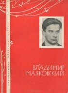 Владимир Маяковский - Владимир Маяковский. Избранная лирика