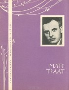 Матс Траат - Избранная лирика