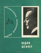 Вадим Шефнер - Вадим Шефнер. Избранная лирика