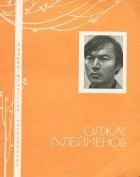 Олжас Сулейменов - Олжас Сулейменов. Избранная лирика