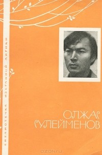 Олжас Сулейменов - Олжас Сулейменов. Избранная лирика