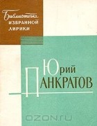 Юрий Панкратов - Юрий Панкратов. Избранная лирика