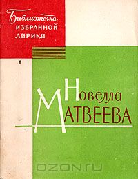 Новелла Матвеева - Новелла Матвеева. Избранная лирика