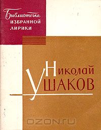 Николай Ушаков - Николай Ушаков. Избранная лирика