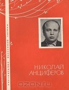 Николай Анциферов - Николай Анциферов. Избранная лирика
