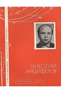 Николай Анциферов - Николай Анциферов. Избранная лирика