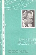 Василий Федоров - Избранная лирика
