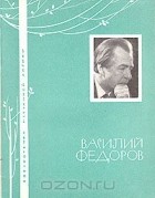 Василий Федоров - Избранная лирика