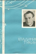 Владимир Туркин - Избранная лирика