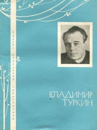 Владимир Туркин - Избранная лирика