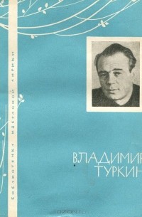 Владимир Туркин - Избранная лирика