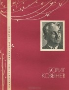 Борис Ковынев - Борис Ковынев. Избранная лирика