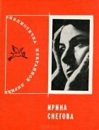 Ирина Снегова - Ирина Снегова. Избранная лирика