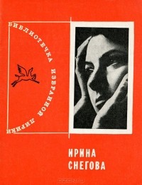 Ирина Снегова - Ирина Снегова. Избранная лирика