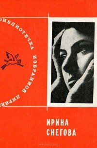 Ирина Снегова - Ирина Снегова. Избранная лирика