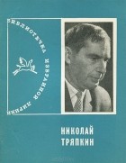 Николай Тряпкин - Николай Тряпкин. Избранная лирика