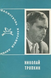 Николай Тряпкин - Николай Тряпкин. Избранная лирика