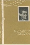 Владимир Соколов - Владимир Соколов. Избранная лирика