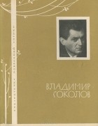 Владимир Соколов - Владимир Соколов. Избранная лирика