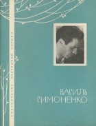Василь Симоненко - Василь Симоненко. Избранная лирика